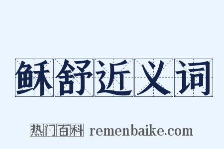 稣舒近义词是什么意思的图片